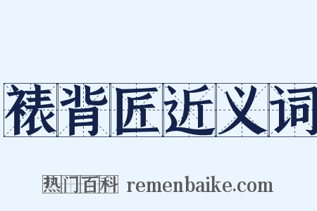 裱背匠近义词是什么意思的图片